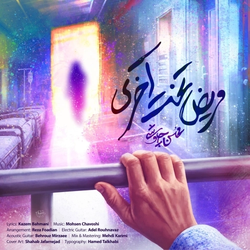 Cover artwork for Marize Takhte Akhari by Mohsen Chavoshi
